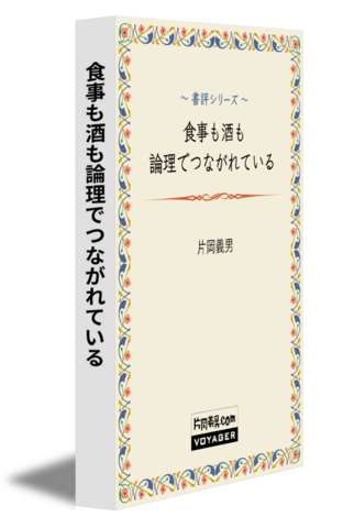 食事も酒も論理でつながれている
