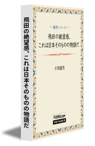 飛田の絶望感、これは日本そのものの物語だ