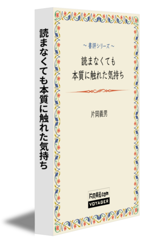読まなくても本質に触れた気持ち