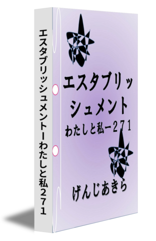 エスタブリッシュメントーわたしと私２７１