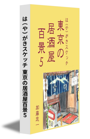 は（や）がきスケッチ 東京の居酒屋百景５