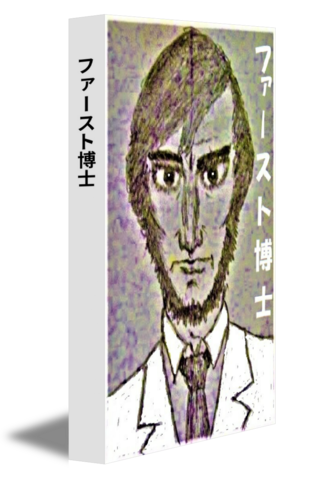 ファースト博士