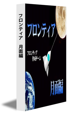 フロンティア　月面編