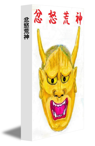 忿怒荒神
