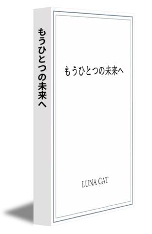 もうひとつの未来へ