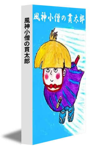 風神小僧の貫太郎