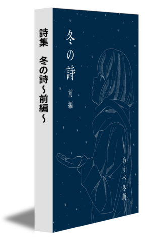 詩集　冬の詩〜前編〜