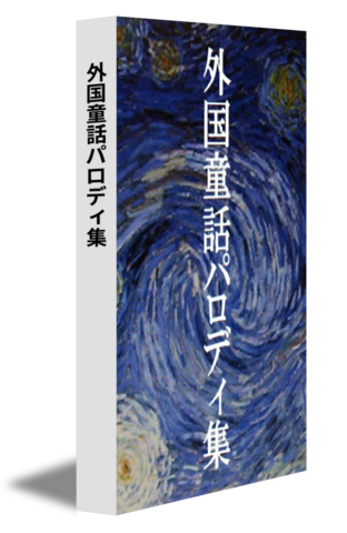 外国童話パロディ集