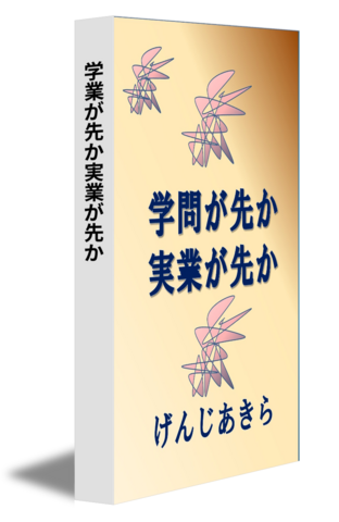 学業が先か実業が先か