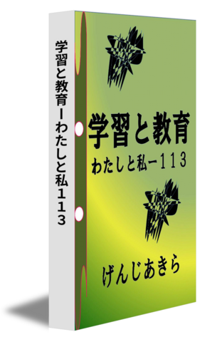 学習と教育ーわたしと私１１３