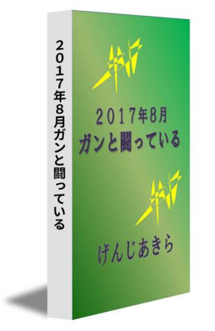 ２０１７年８月ガンと闘っている