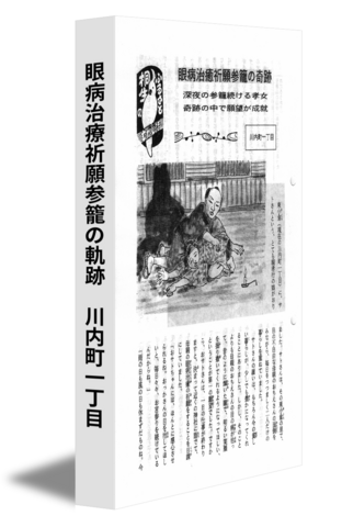 眼病治療祈願参籠の軌跡　川内町一丁目