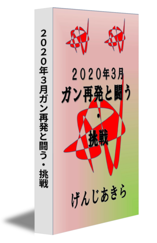 ２０２０年３月ガン再発と闘う・挑戦