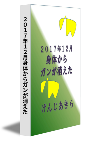 ２０１７年１２月身体からガンが消えた