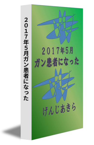 ２０１７年５月ガン患者になった