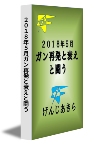 ２０１８年５月ガン再発と衰えと闘う