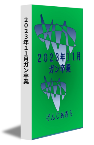 ２０２３年１１月ガン卒業