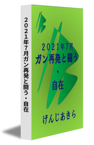 ２０２１年７月ガン再発と闘う・自在