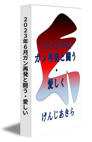 ２０２３年６月ガン再発と闘う・愛しい