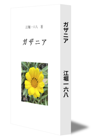 ガザニア