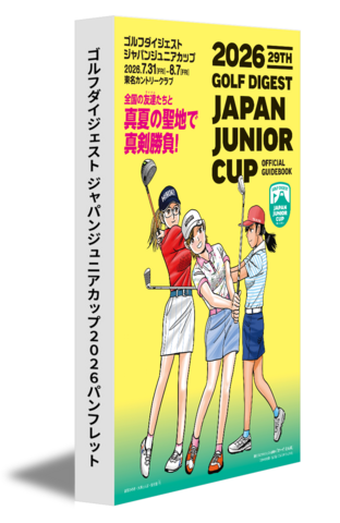 ゴルフダイジェスト ジャパンジュニアカップ2026パンフレット