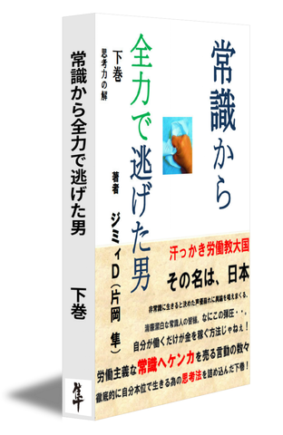 常識から全力で逃げた男　下巻