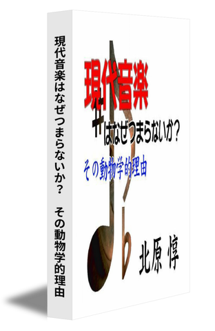 現代音楽はなぜつまらないか？　その動物学的理由