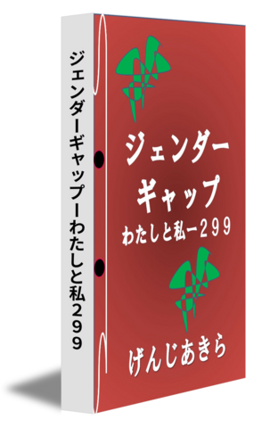 ジェンダーギャップーわたしと私２９９