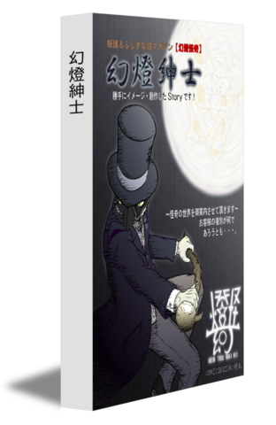 幻燈紳士