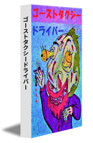 ゴーストタクシードライバー