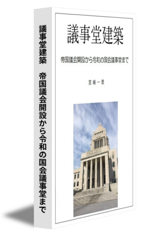 議事堂建築　帝国議会開設から令和の国会議事堂まで