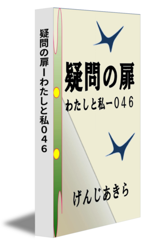 疑問の扉ーわたしと私０４６