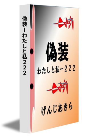 偽装ーわたしと私２２２