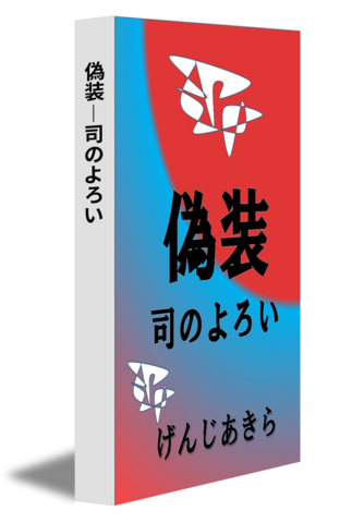 偽装―司のよろい