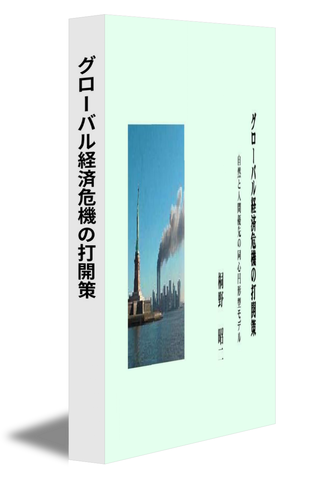 グローバル経済危機の打開策