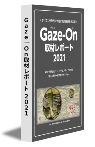 Ｇａｚｅ─Ｏｎ取材レポート ２０２１