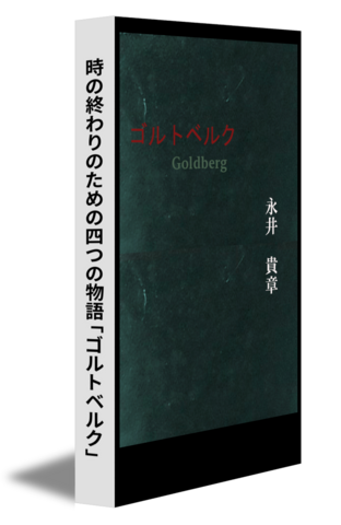 時の終わりのための四つの物語「ゴルトベルク」