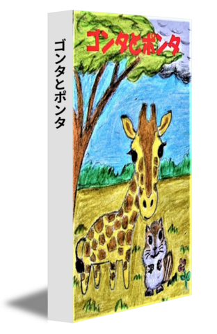 ゴンタとポンタ