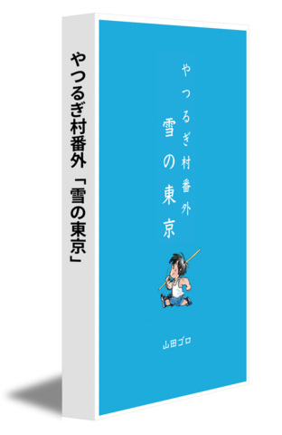 やつるぎ村番外 「雪の東京」