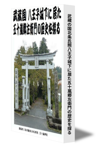 武藏の国北条氏照八王子城下に居た五十嵐郷左衛門の歴史を探る