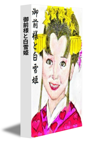 御前様と白雪姫