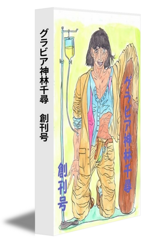 グラビア神林千尋　創刊号