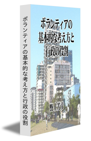 ボランティアの基本的な考え方と行政の役割