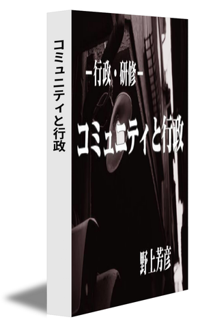 コミュニティと行政