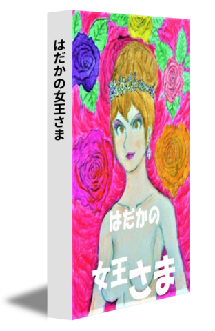 はだかの女王さま