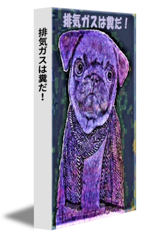 排気ガスは糞だ！