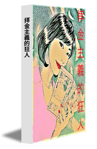 拝金主義的狂人