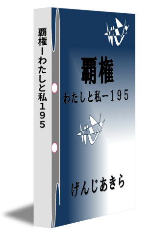 覇権ーわたしと私１９５