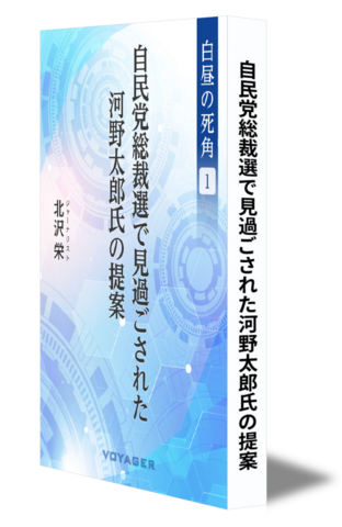 【白昼の死角１】自民党総裁選で見過ごされた河野太郎氏の提案