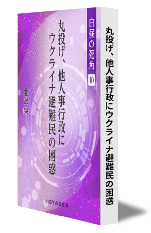 【白昼の死角10】丸投げ、他人事行政にウクライナ避難民の困惑